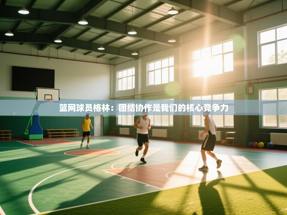 开云体育在线入口-篮网球员格林：团结协作是我们的核心竞争力  第2张