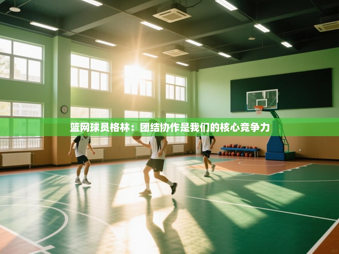 开云体育在线入口-篮网球员格林：团结协作是我们的核心竞争力  第4张