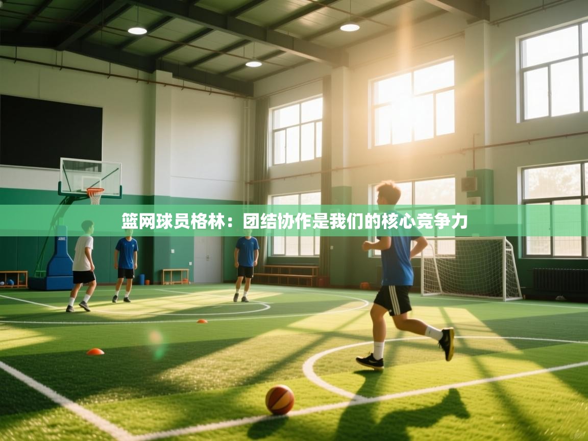 开云体育在线入口-篮网球员格林：团结协作是我们的核心竞争力  第3张