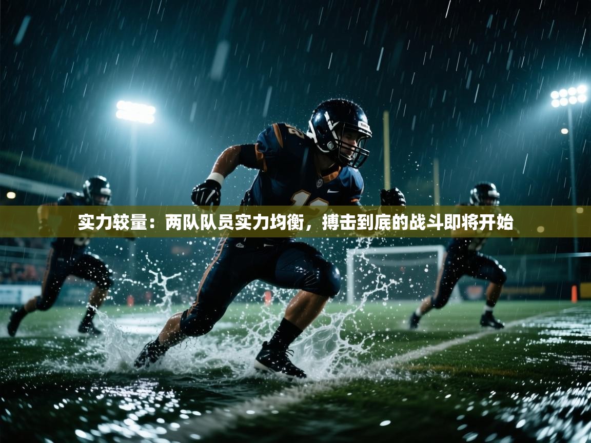 开云体育推送通知设置-实力较量：两队队员实力均衡，搏击到底的战斗即将开始  第4张