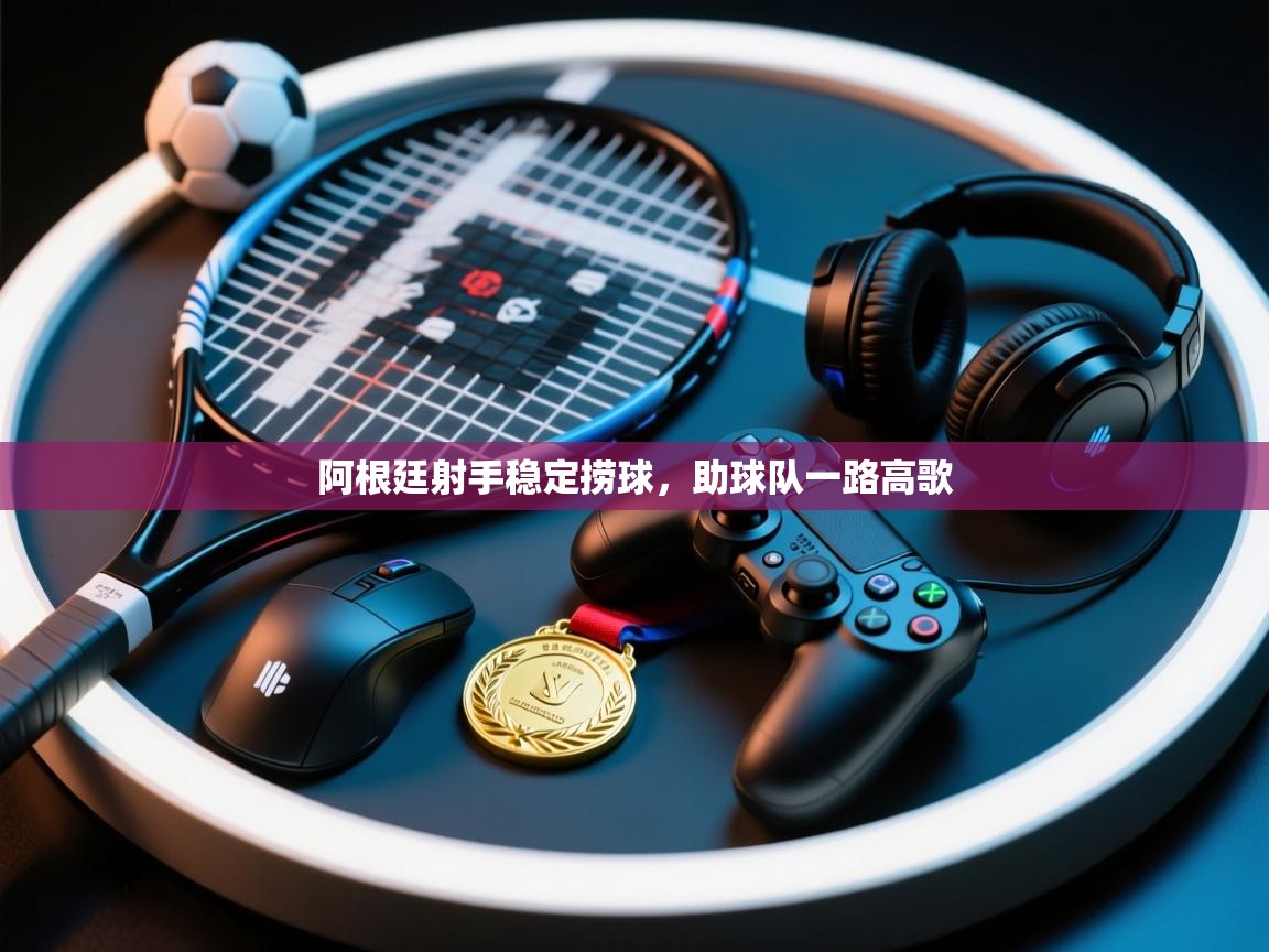 云开官网-阿根廷射手稳定捞球，助球队一路高歌  第1张