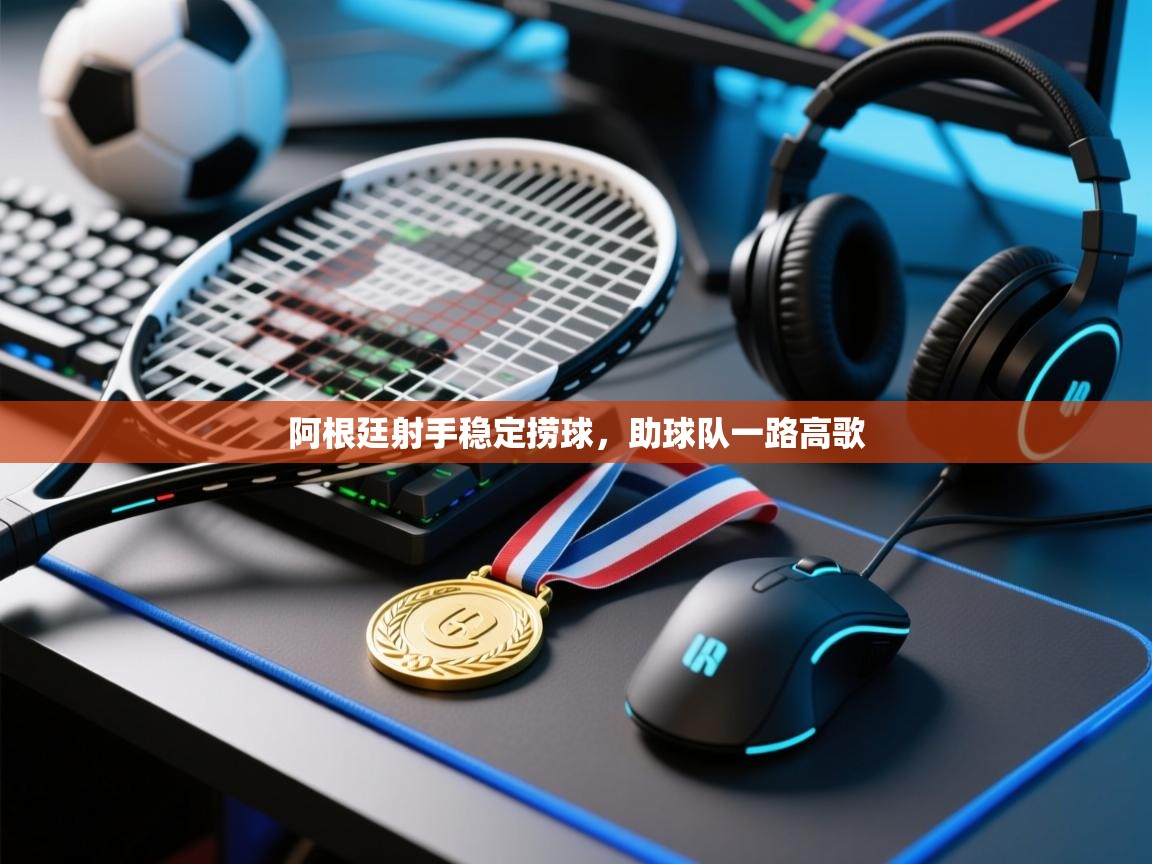 云开官网-阿根廷射手稳定捞球，助球队一路高歌  第2张