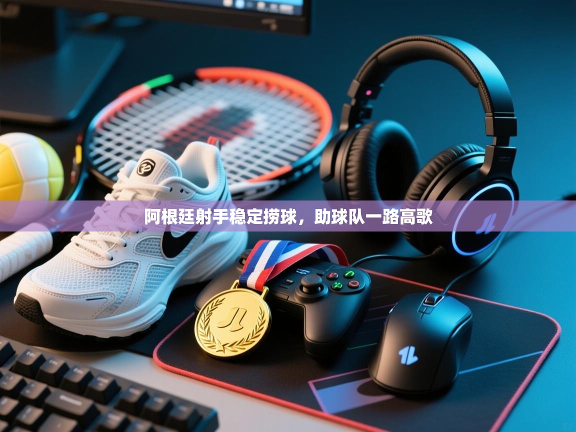 云开官网-阿根廷射手稳定捞球，助球队一路高歌  第4张