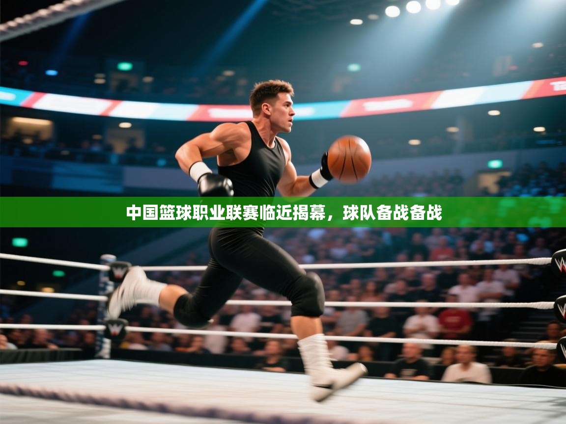 开云中国kaiyun·体育官方网站-中国篮球职业联赛临近揭幕，球队备战备战  第3张