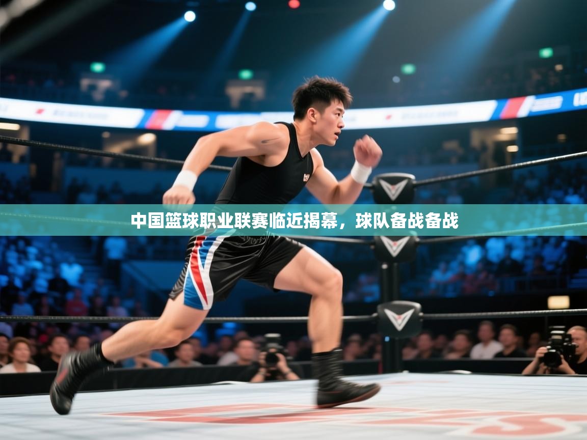 开云中国kaiyun·体育官方网站-中国篮球职业联赛临近揭幕，球队备战备战  第4张