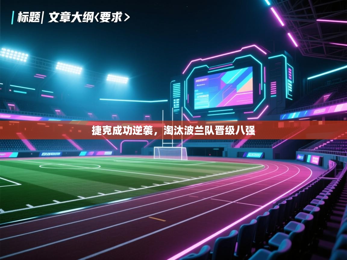 开云注册-捷克成功逆袭，淘汰波兰队晋级八强