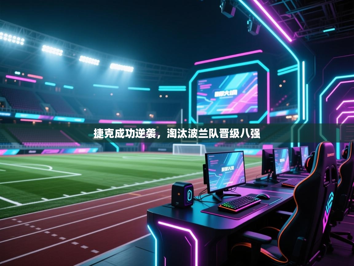 开云注册-捷克成功逆袭，淘汰波兰队晋级八强  第3张