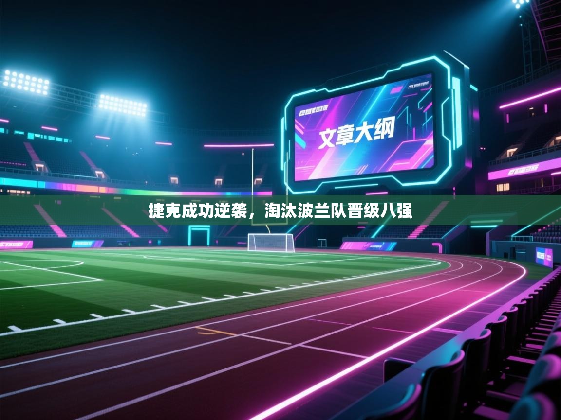 开云注册-捷克成功逆袭，淘汰波兰队晋级八强  第4张