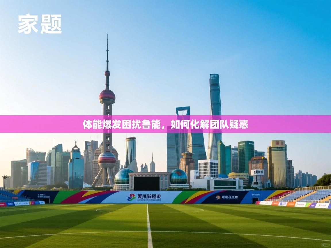 开云体育登录入口网址-体能爆发困扰鲁能，如何化解团队疑惑