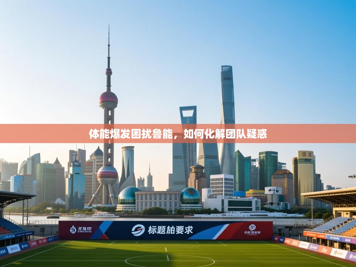 开云体育登录入口网址-体能爆发困扰鲁能，如何化解团队疑惑  第2张