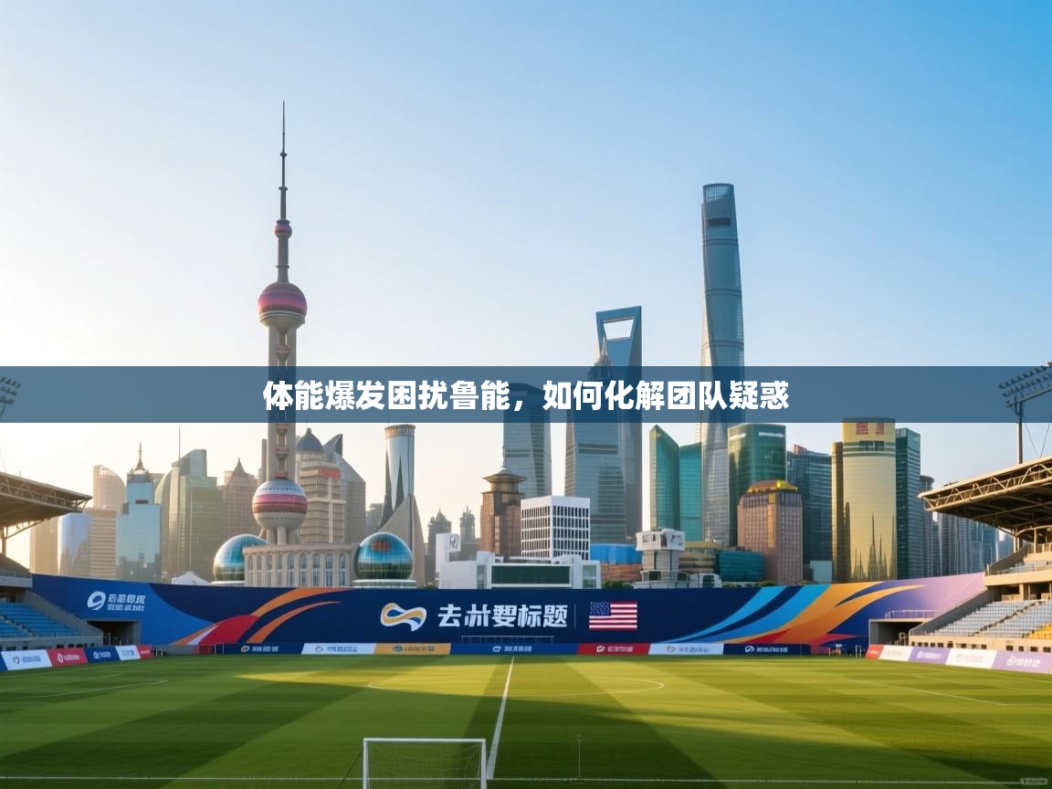 开云体育登录入口网址-体能爆发困扰鲁能，如何化解团队疑惑  第3张