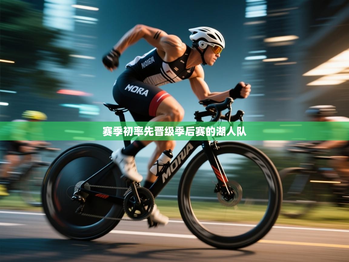 开云体育联赛专题页-赛季初率先晋级季后赛的湖人队