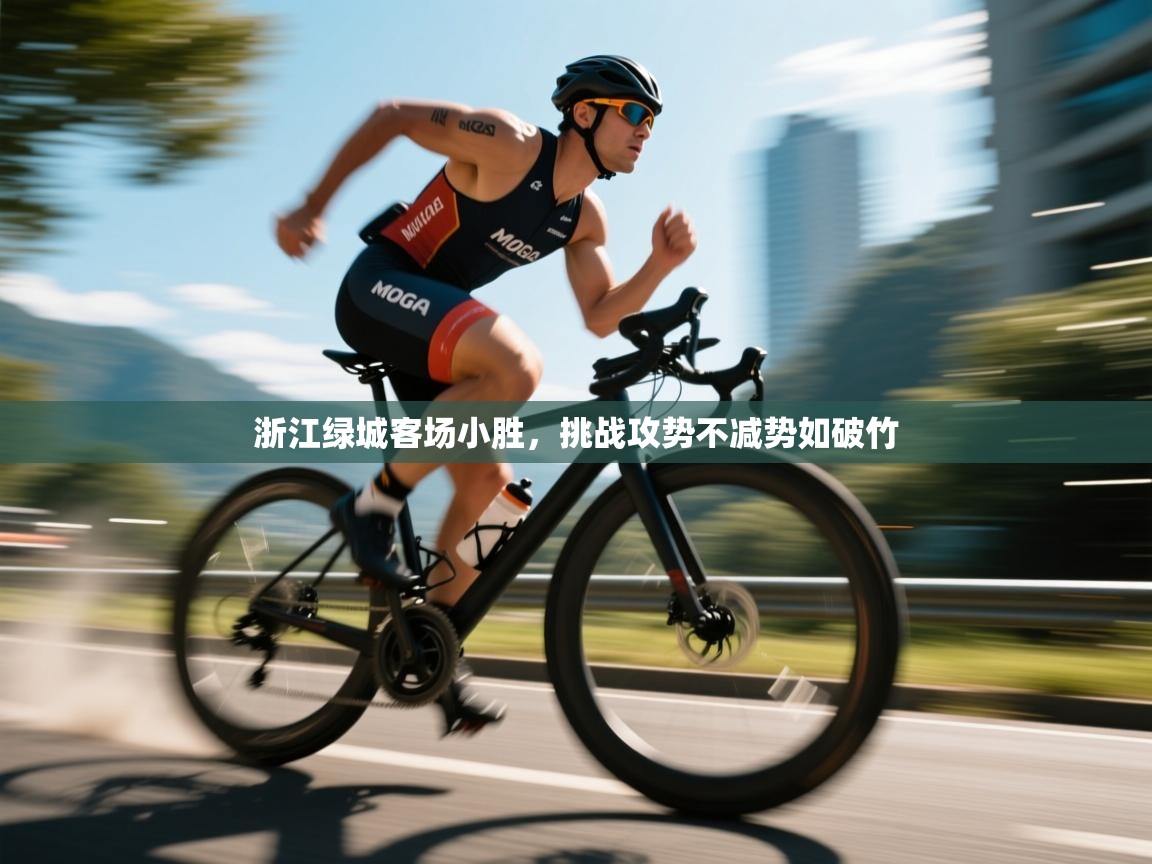 开云入口-浙江绿城客场小胜，挑战攻势不减势如破竹  第1张