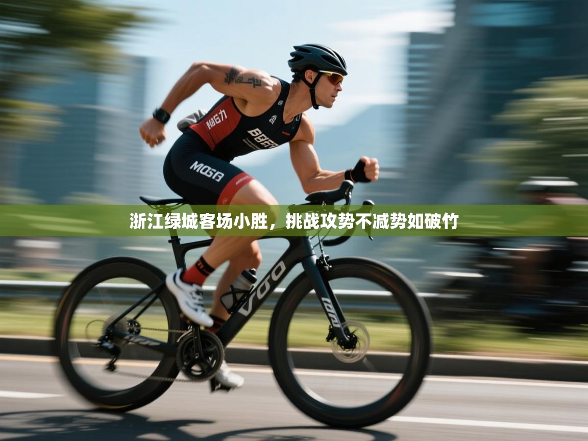 开云入口-浙江绿城客场小胜，挑战攻势不减势如破竹  第4张