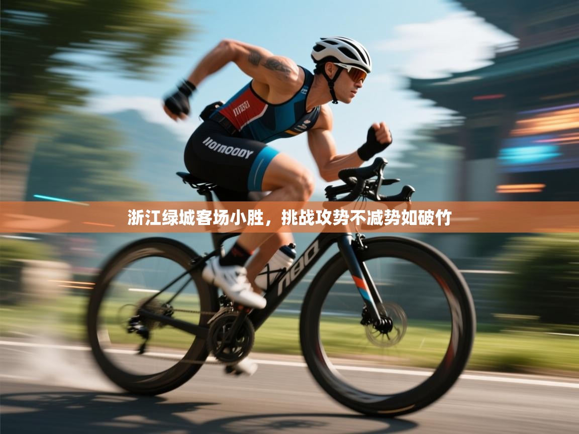 开云入口-浙江绿城客场小胜，挑战攻势不减势如破竹  第3张