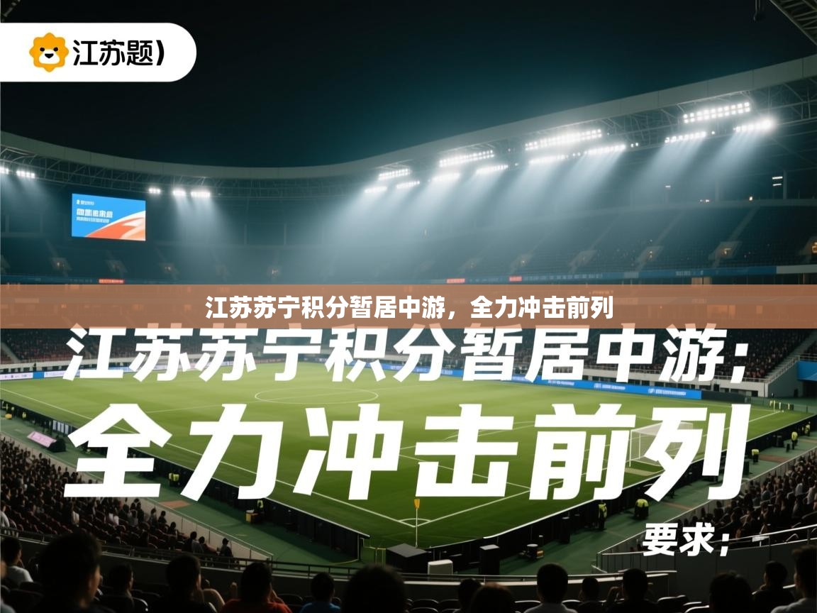 开运体育入口-江苏苏宁积分暂居中游，全力冲击前列  第3张