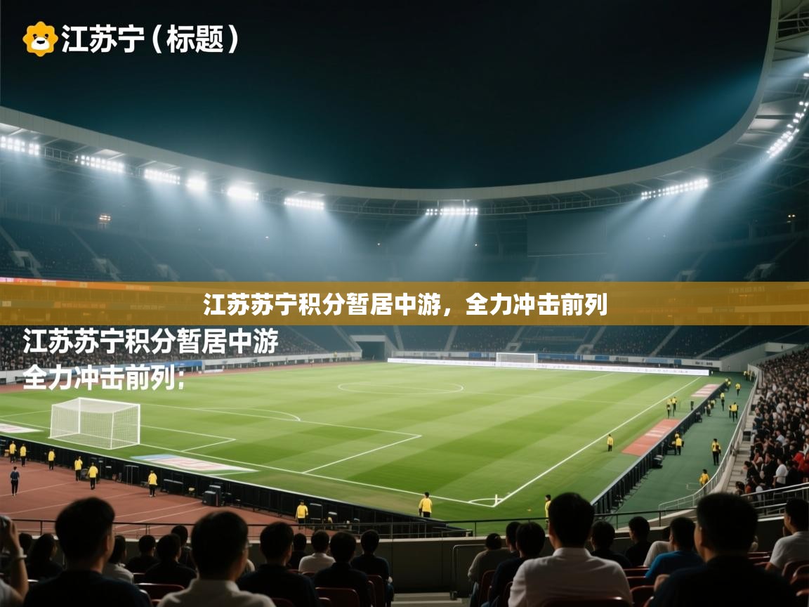 开运体育入口-江苏苏宁积分暂居中游，全力冲击前列  第4张