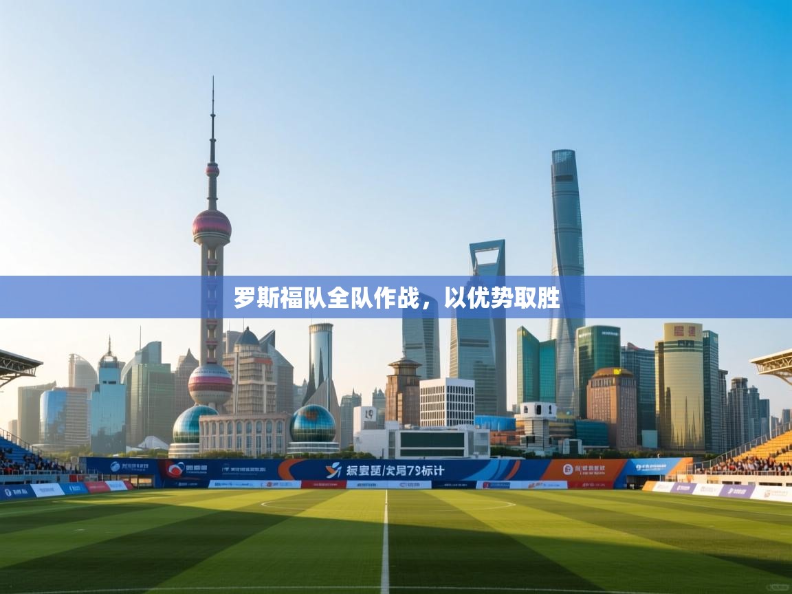 云开体育app官网入口-罗斯福队全队作战，以优势取胜  第1张