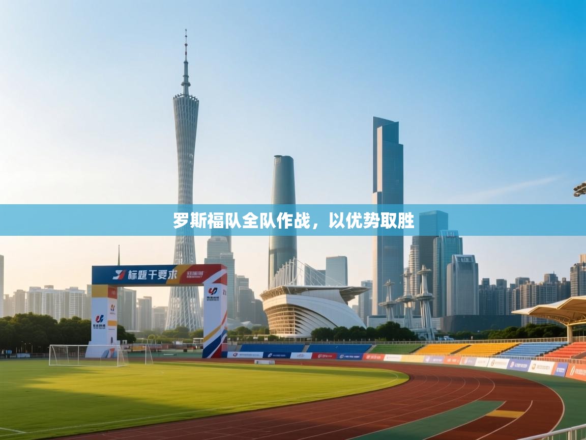 云开体育app官网入口-罗斯福队全队作战，以优势取胜  第4张