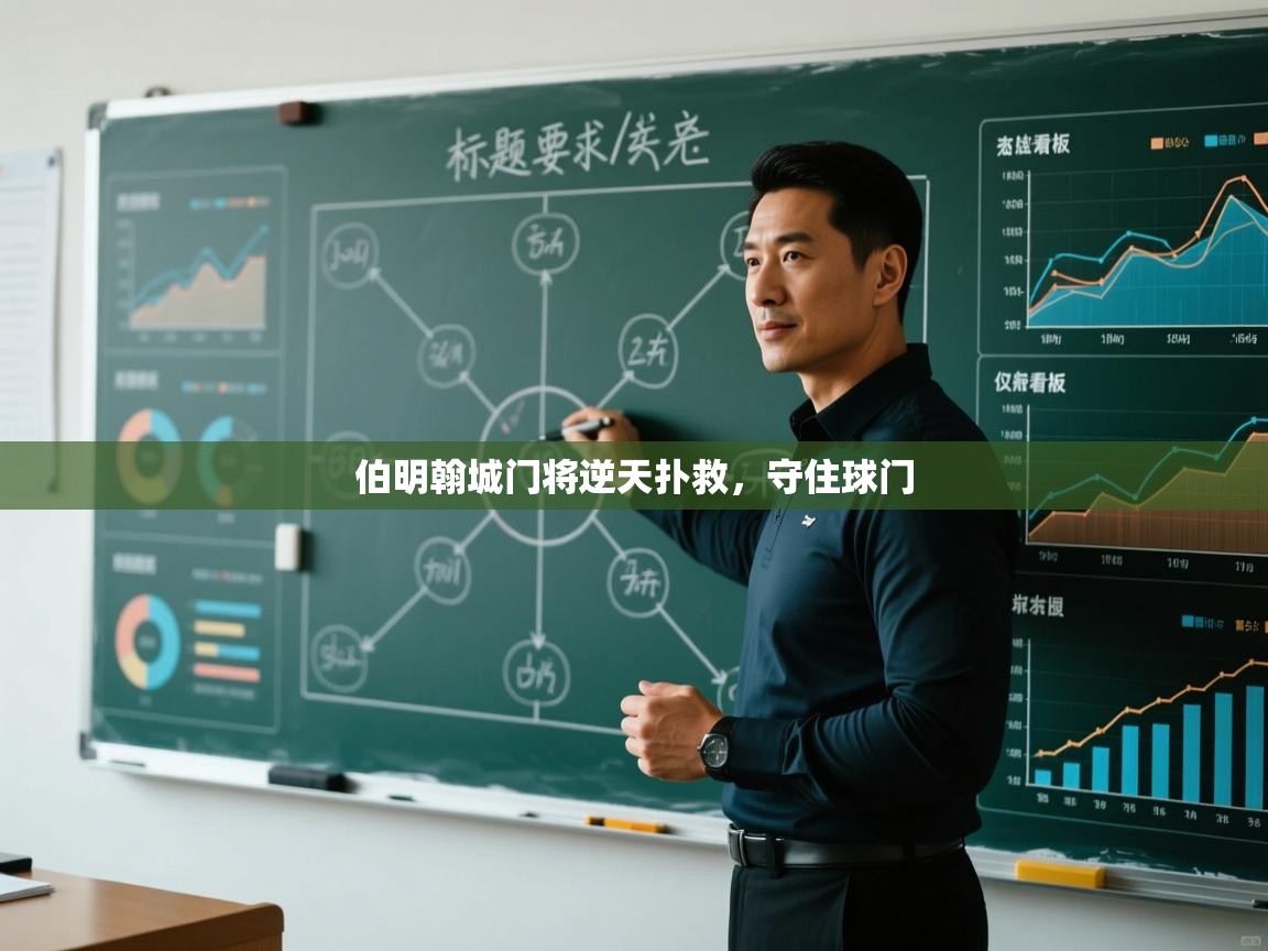 开云体育在线登入-伯明翰城门将逆天扑救，守住球门  第1张