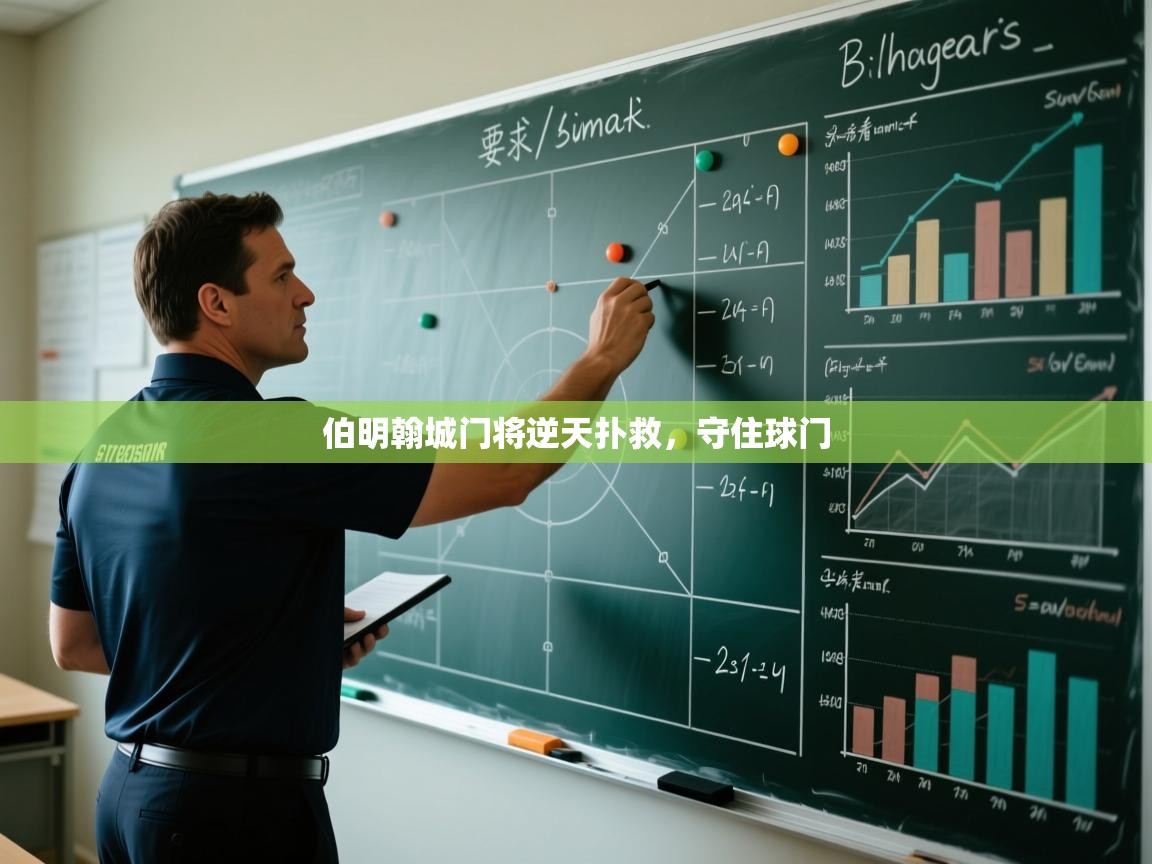 开云体育在线登入-伯明翰城门将逆天扑救，守住球门  第2张