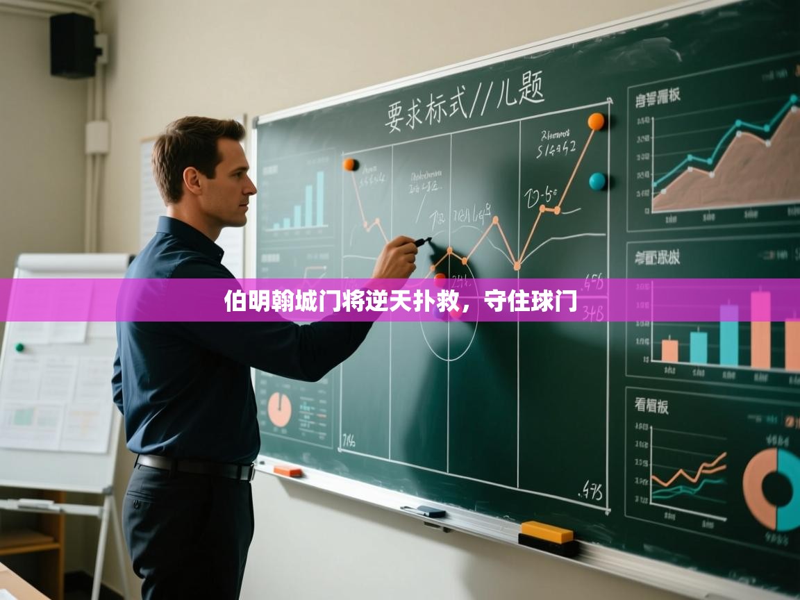 开云体育在线登入-伯明翰城门将逆天扑救，守住球门  第3张