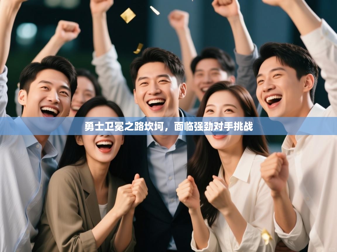 开云体育入口手机版-勇士卫冕之路坎坷，面临强劲对手挑战  第4张