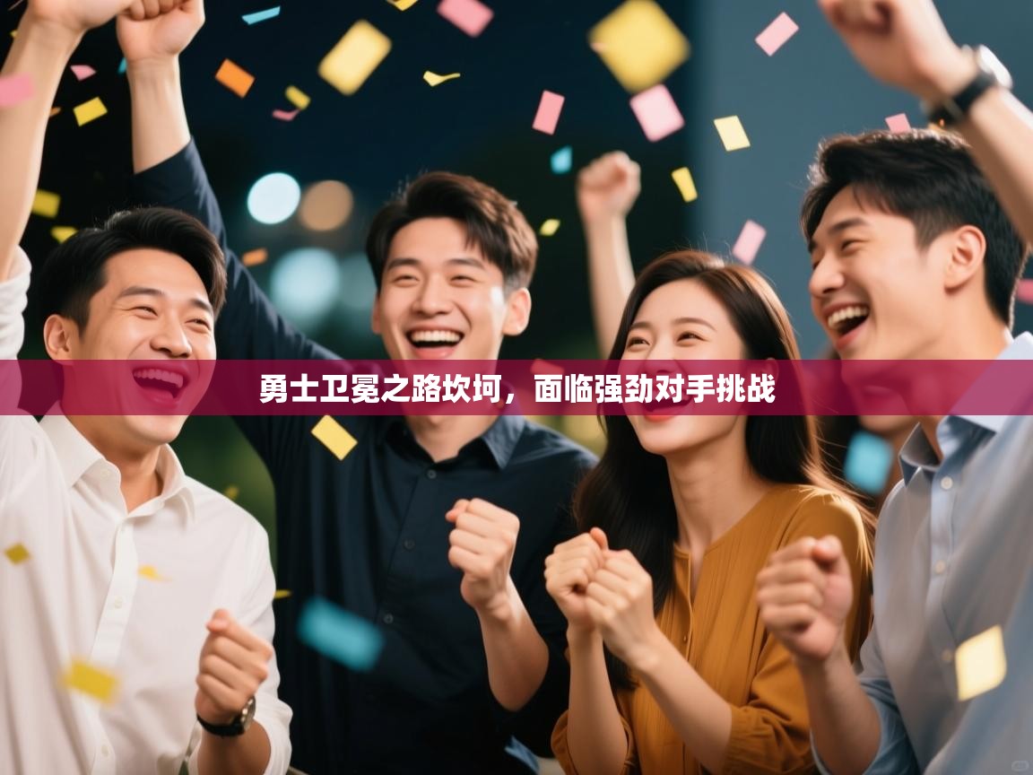 开云体育入口手机版-勇士卫冕之路坎坷，面临强劲对手挑战  第3张