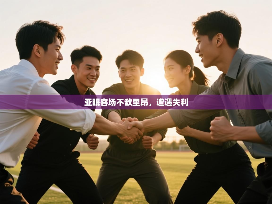 开云体育app官网下载地址-亚眠客场不敌里昂，遭遇失利  第3张