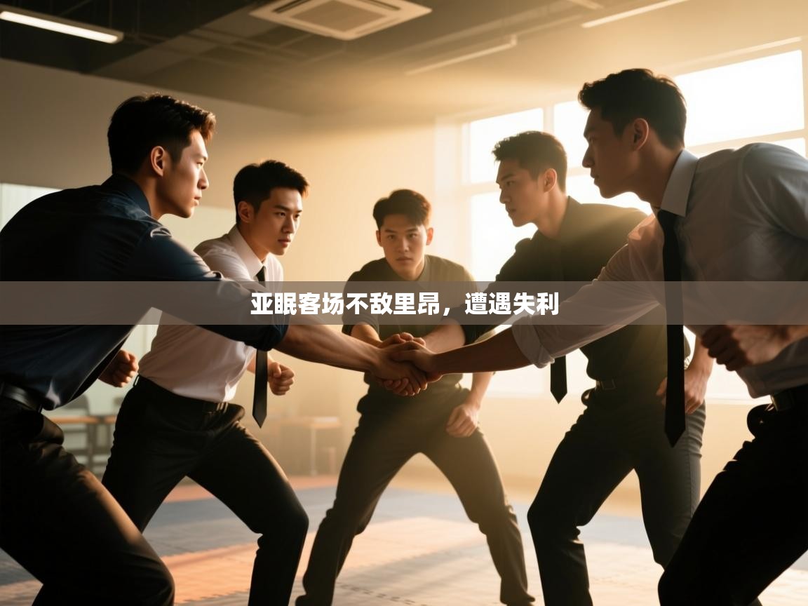 开云体育app官网下载地址-亚眠客场不敌里昂，遭遇失利  第4张