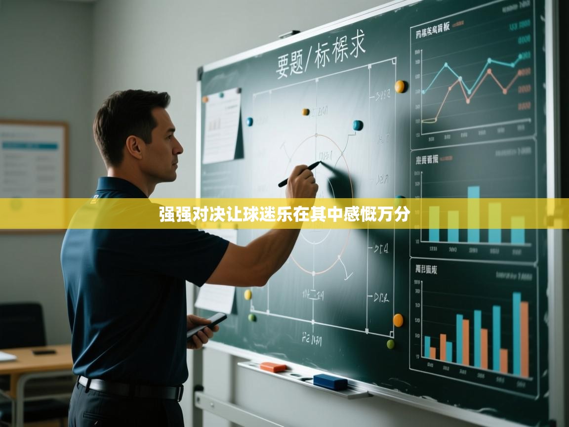 开云体育多语言中文版-强强对决让球迷乐在其中感慨万分  第1张