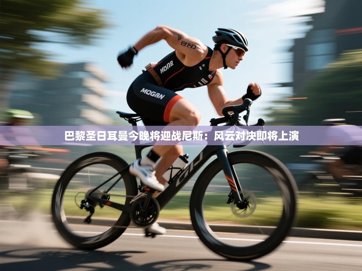 -巴黎圣日耳曼今晚将迎战尼斯：风云对决即将上演  第1张