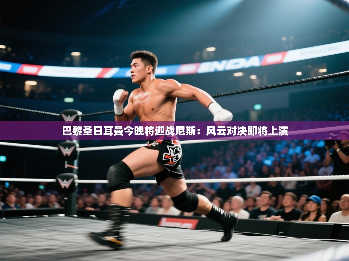 -巴黎圣日耳曼今晚将迎战尼斯：风云对决即将上演  第4张