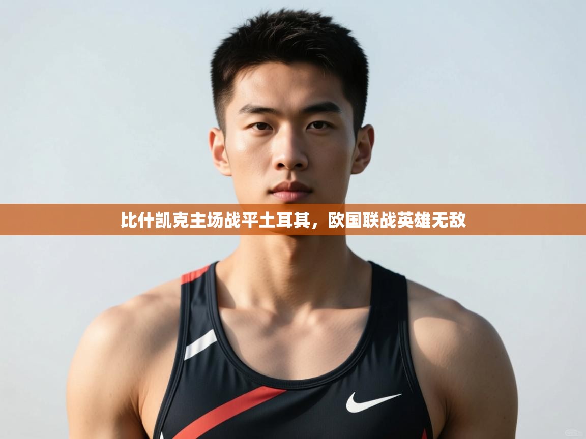 开云体育app投诉-比什凯克主场战平土耳其，欧国联战英雄无敌  第1张