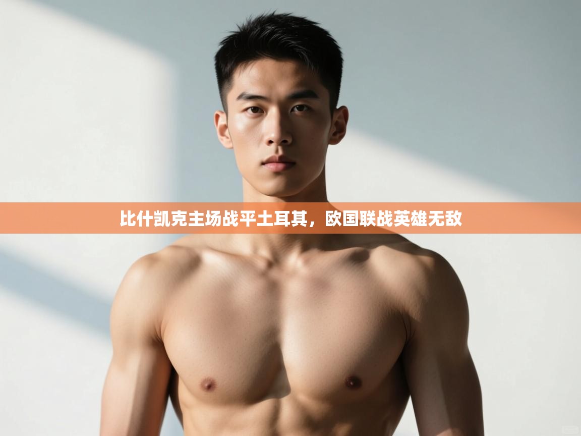 开云体育app投诉-比什凯克主场战平土耳其，欧国联战英雄无敌  第2张