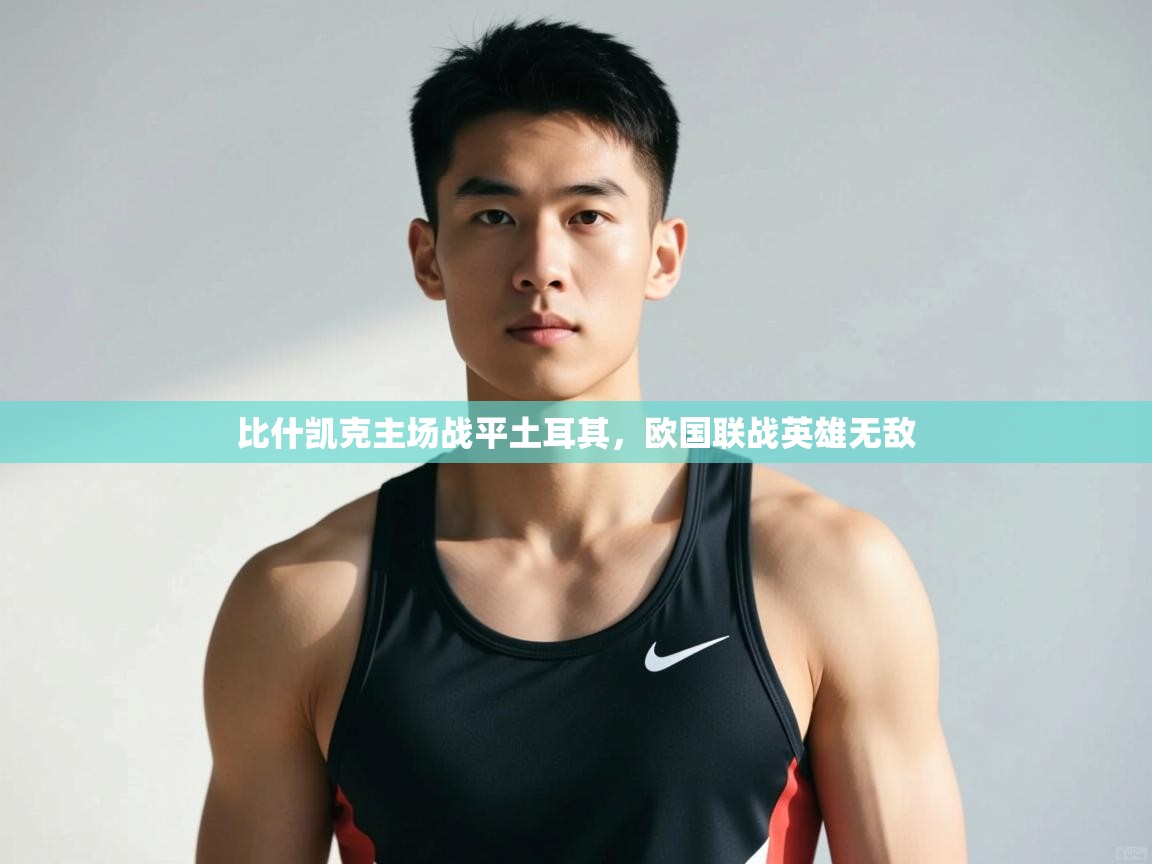 开云体育app投诉-比什凯克主场战平土耳其，欧国联战英雄无敌  第4张