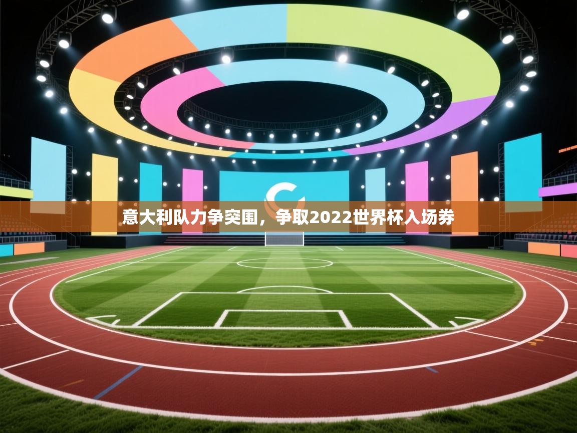 开云体育注册-意大利队力争突围，争取2022世界杯入场券  第1张