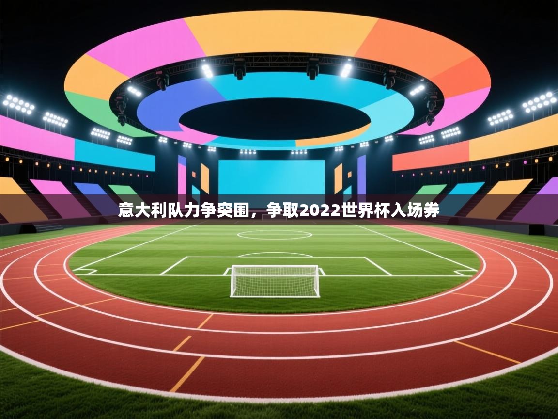 开云体育注册-意大利队力争突围，争取2022世界杯入场券  第3张