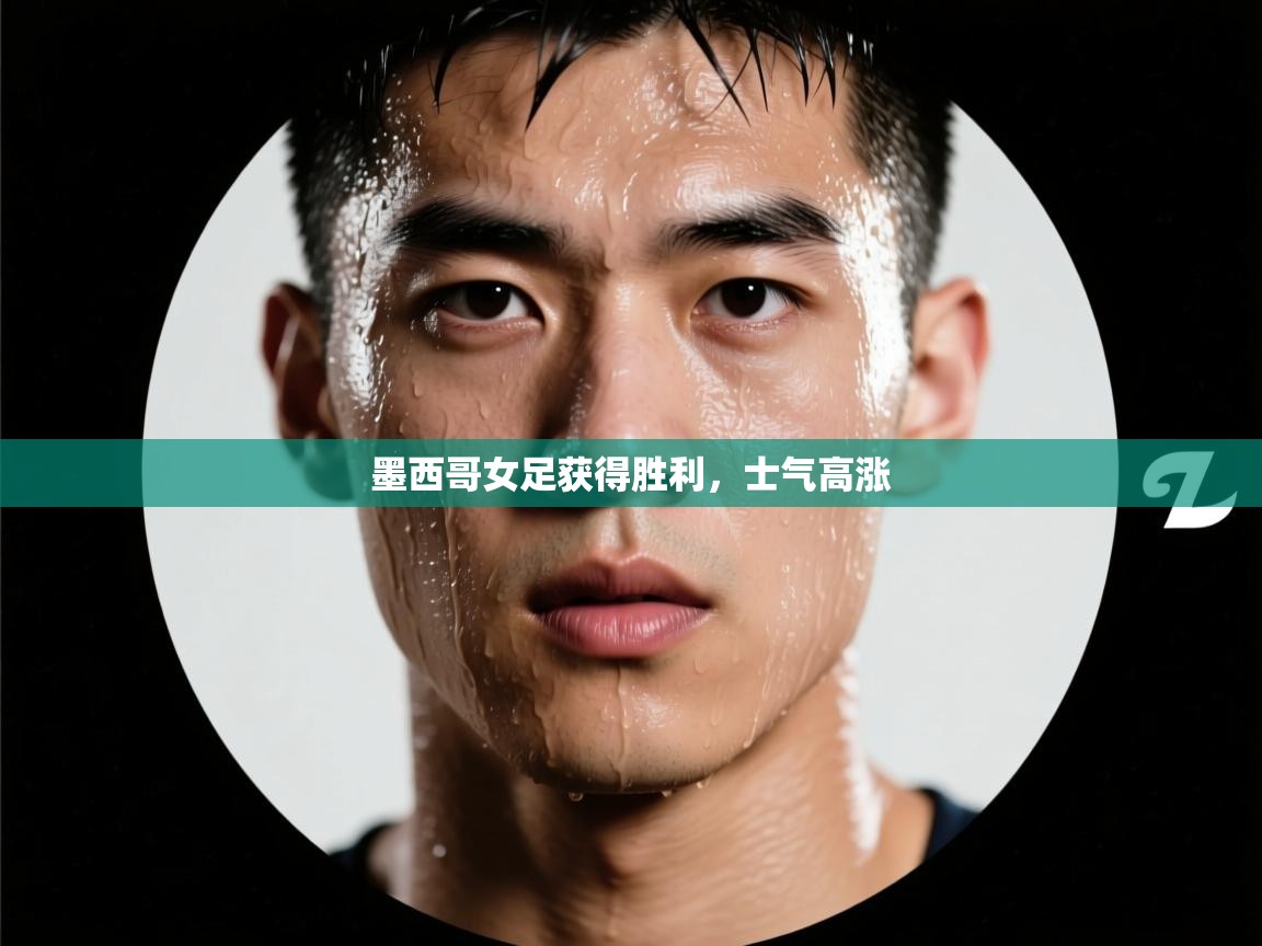 开云直播-墨西哥女足获得胜利，士气高涨  第3张