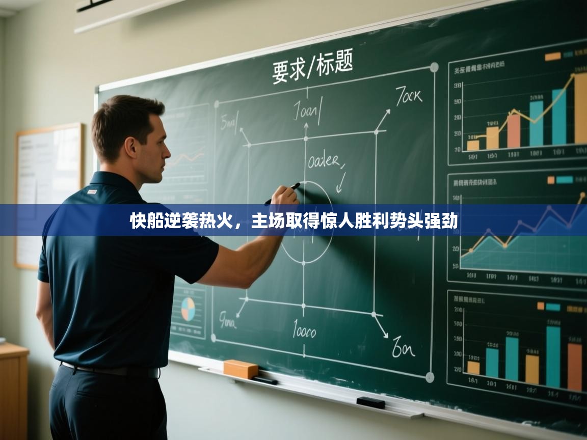 开云体育app下载地址-快船逆袭热火，主场取得惊人胜利势头强劲  第1张