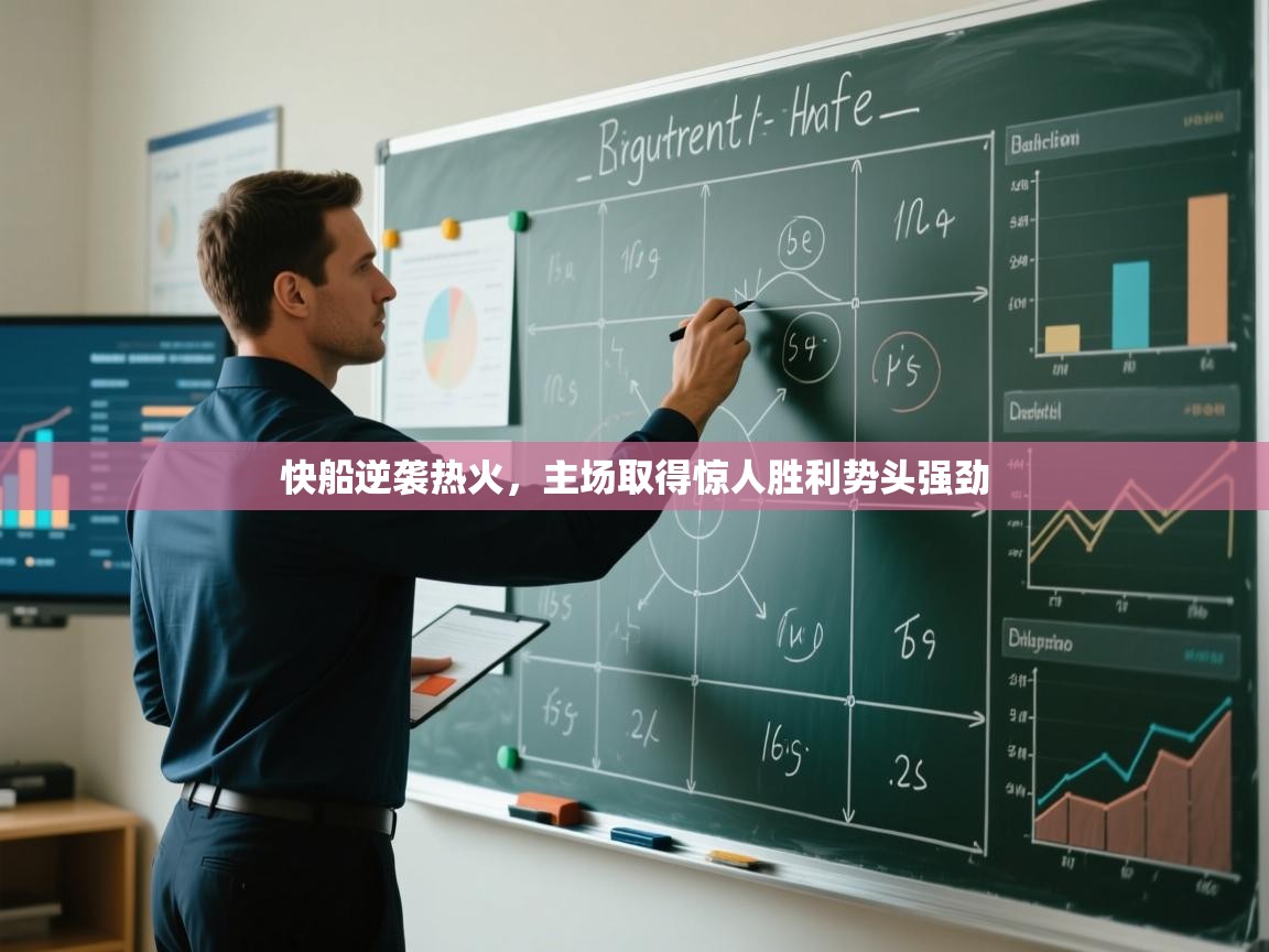 开云体育app下载地址-快船逆袭热火，主场取得惊人胜利势头强劲  第4张