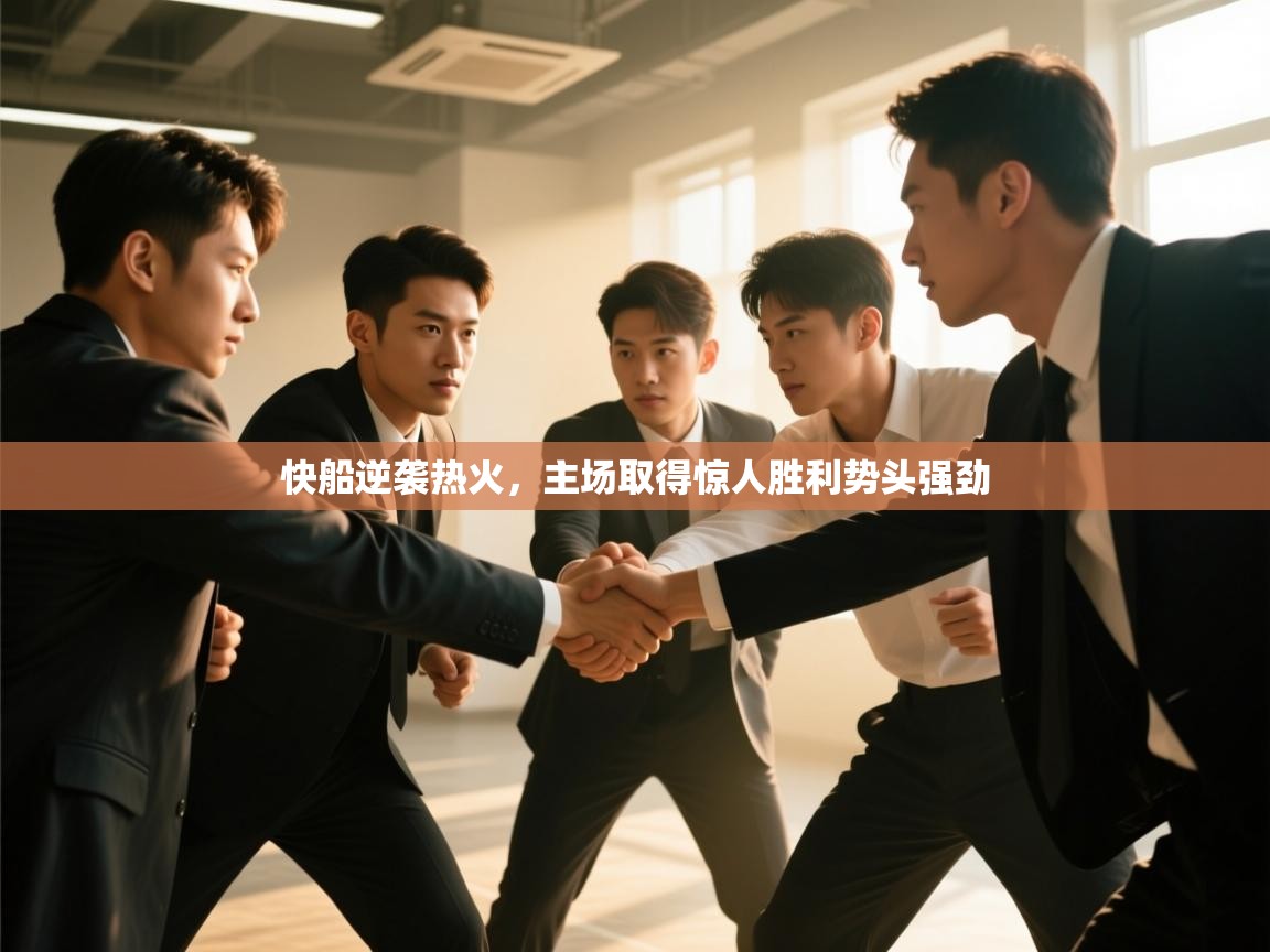 开云体育app下载地址-快船逆袭热火，主场取得惊人胜利势头强劲  第2张