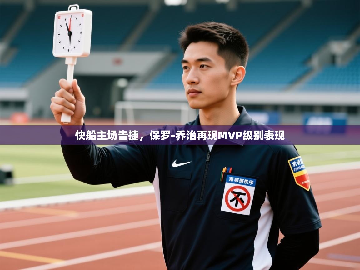 开云体育注册下载-快船主场告捷，保罗-乔治再现MVP级别表现  第1张