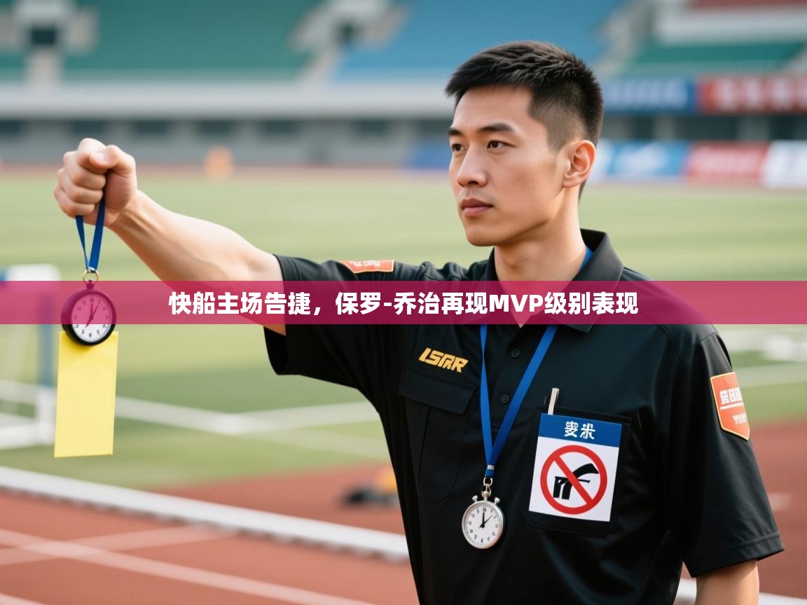 开云体育注册下载-快船主场告捷，保罗-乔治再现MVP级别表现  第3张