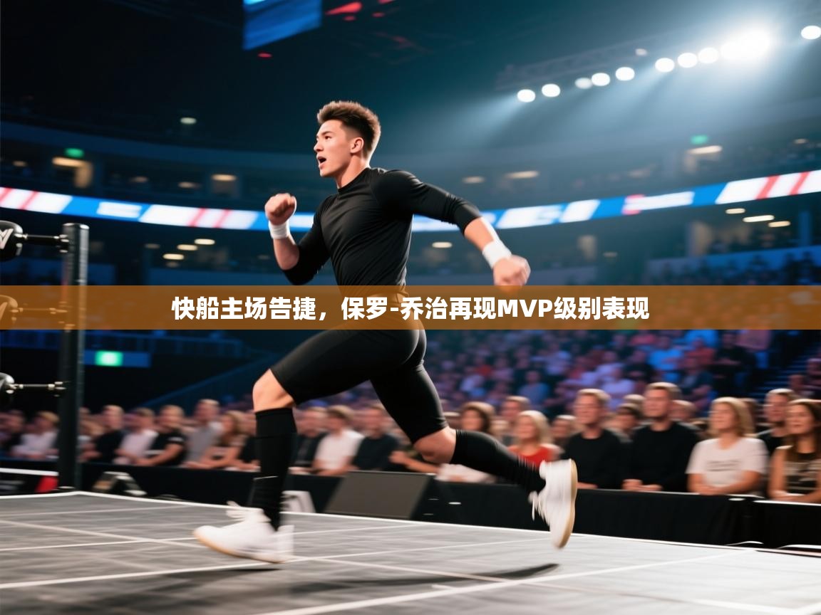 开云体育注册下载-快船主场告捷，保罗-乔治再现MVP级别表现  第4张