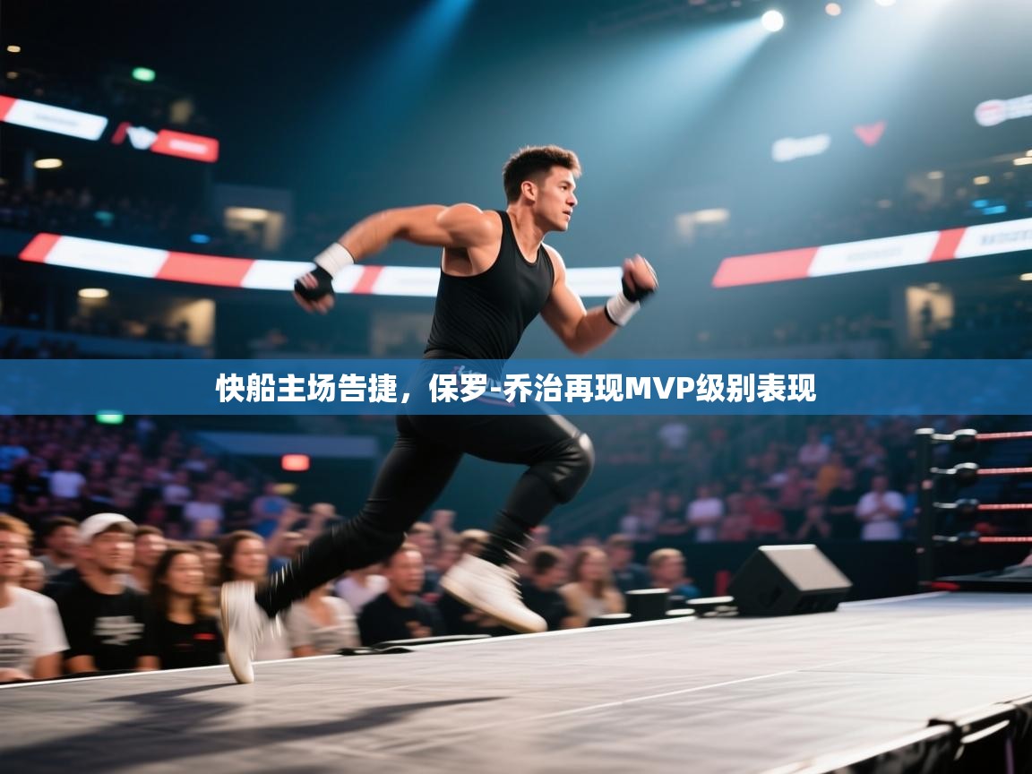 开云体育注册下载-快船主场告捷，保罗-乔治再现MVP级别表现  第2张