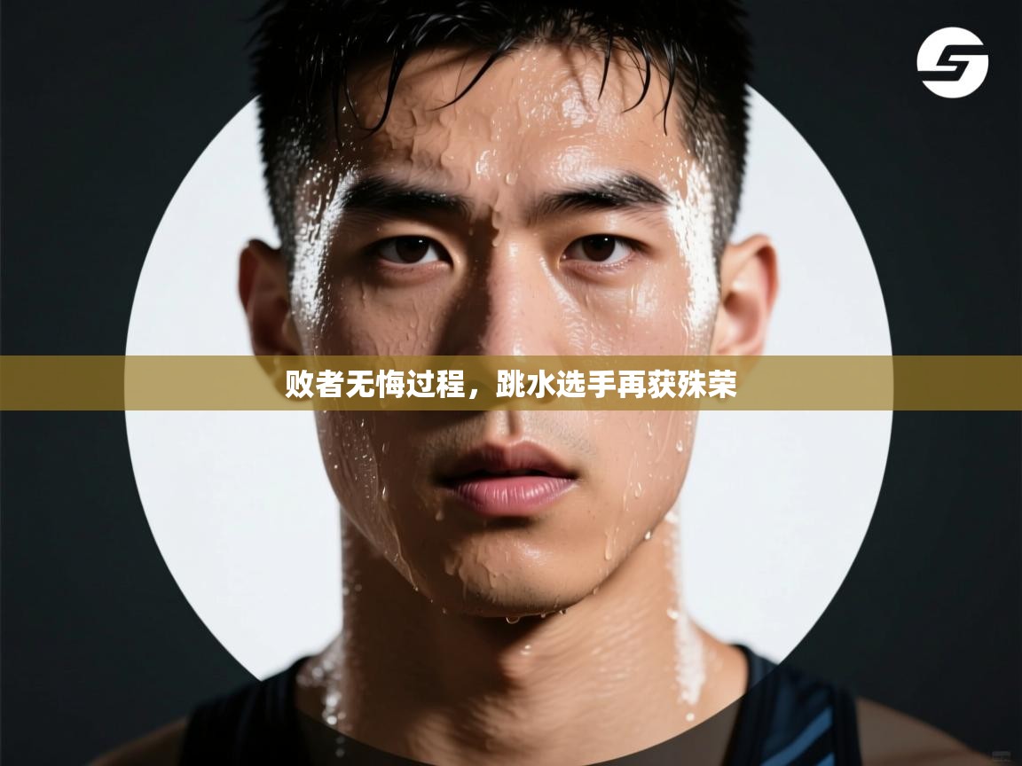 云开体育app网页版登录入口-败者无悔过程，跳水选手再获殊荣  第3张