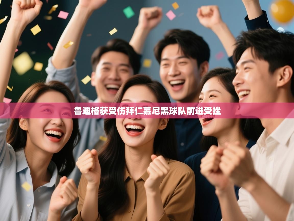 开云·体育app中国官方网站-鲁迪格获受伤拜仁慕尼黑球队前进受挫 第2张