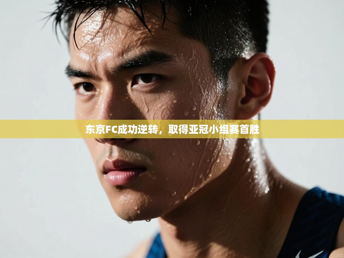 云开官网-东京FC成功逆转,取得亚冠小组赛首胜 第2张