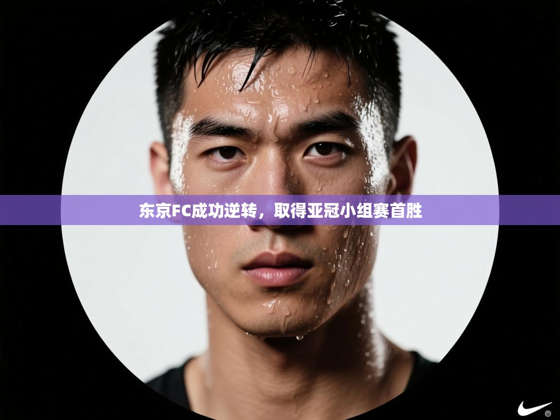 云开官网-东京FC成功逆转,取得亚冠小组赛首胜 第1张